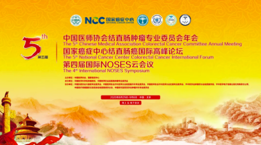 CCRCC 2020丨中国医师协会结直肠肿瘤专业委员会年会【五大亮点】抢先看