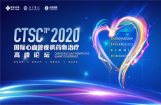 2020 CTSC 圆满闭幕 | 总点击量超50万，第十一届国际心血管疾病药物治疗高峰论坛线上会议收官
