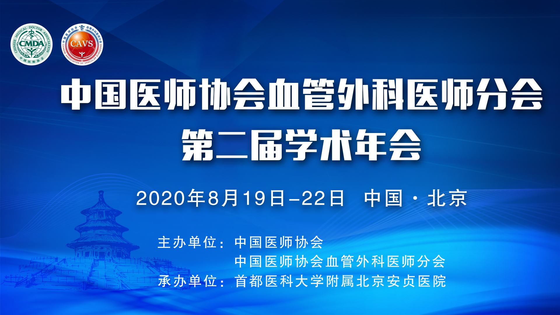 CAVS 2020 | 点击总量超50万人次， 中国医师协会血管外科医师分会第二届学术年会落下帷幕！