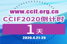 【倒计时1天】观看CCIF2020，点这里！