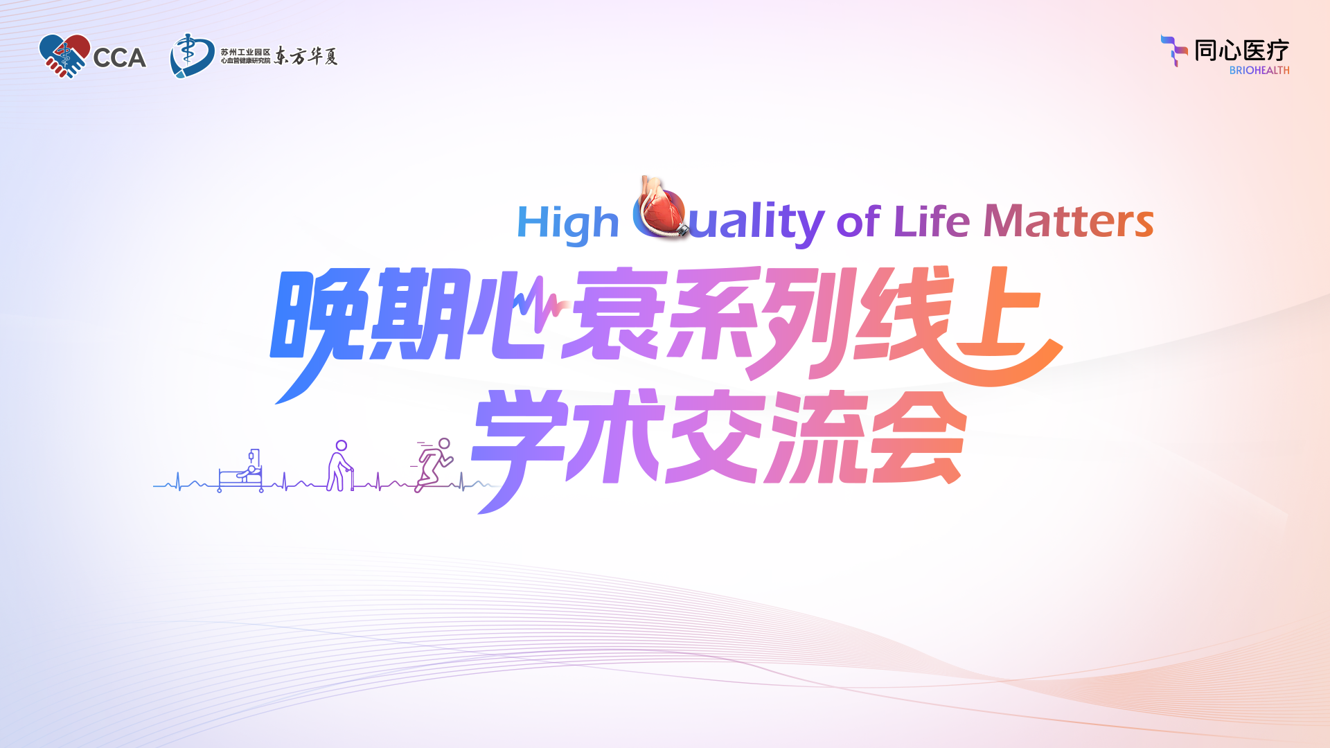 晚期心衰系列线上学术交流会