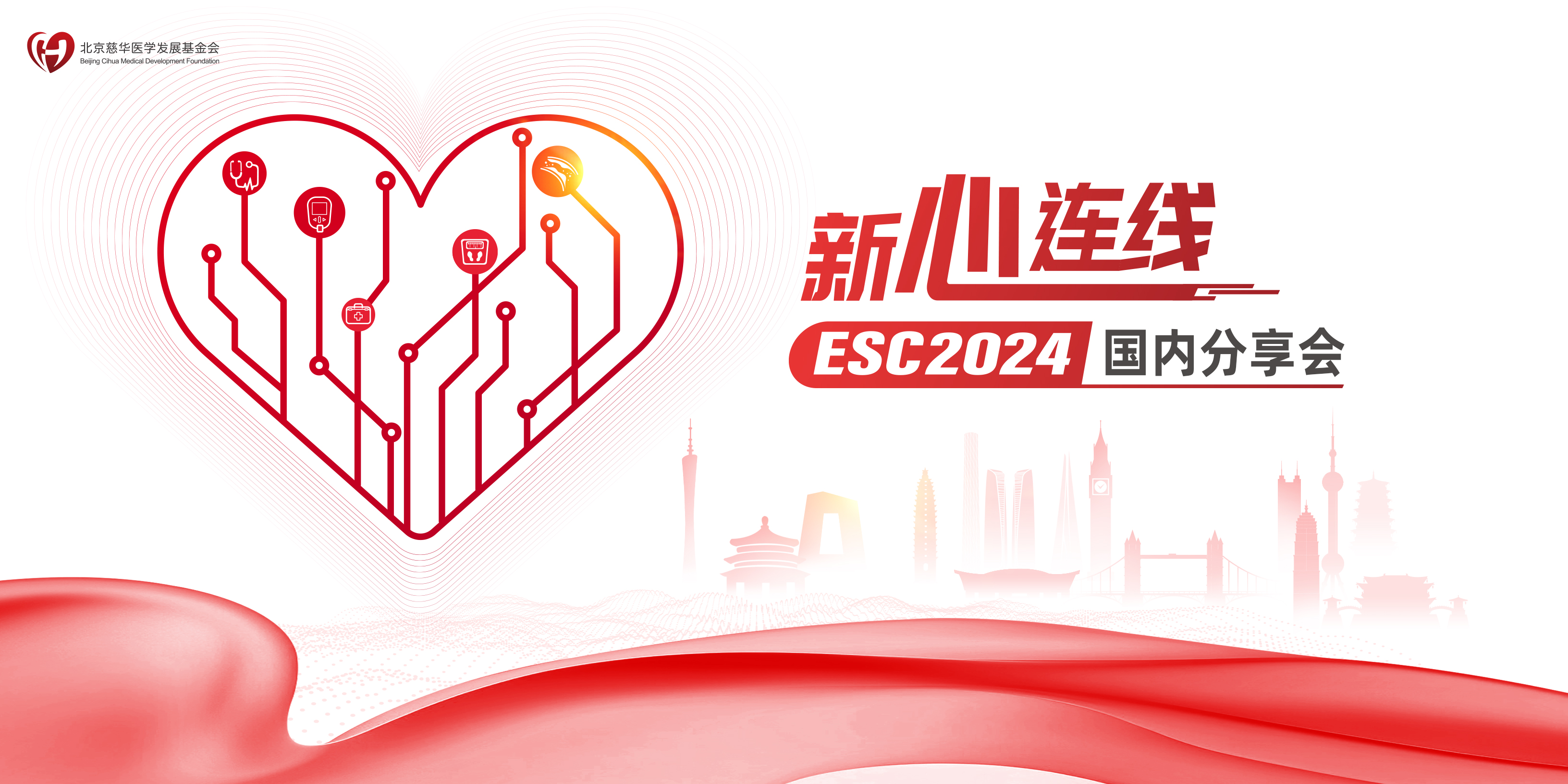 新心连线ESC2024国内分享会