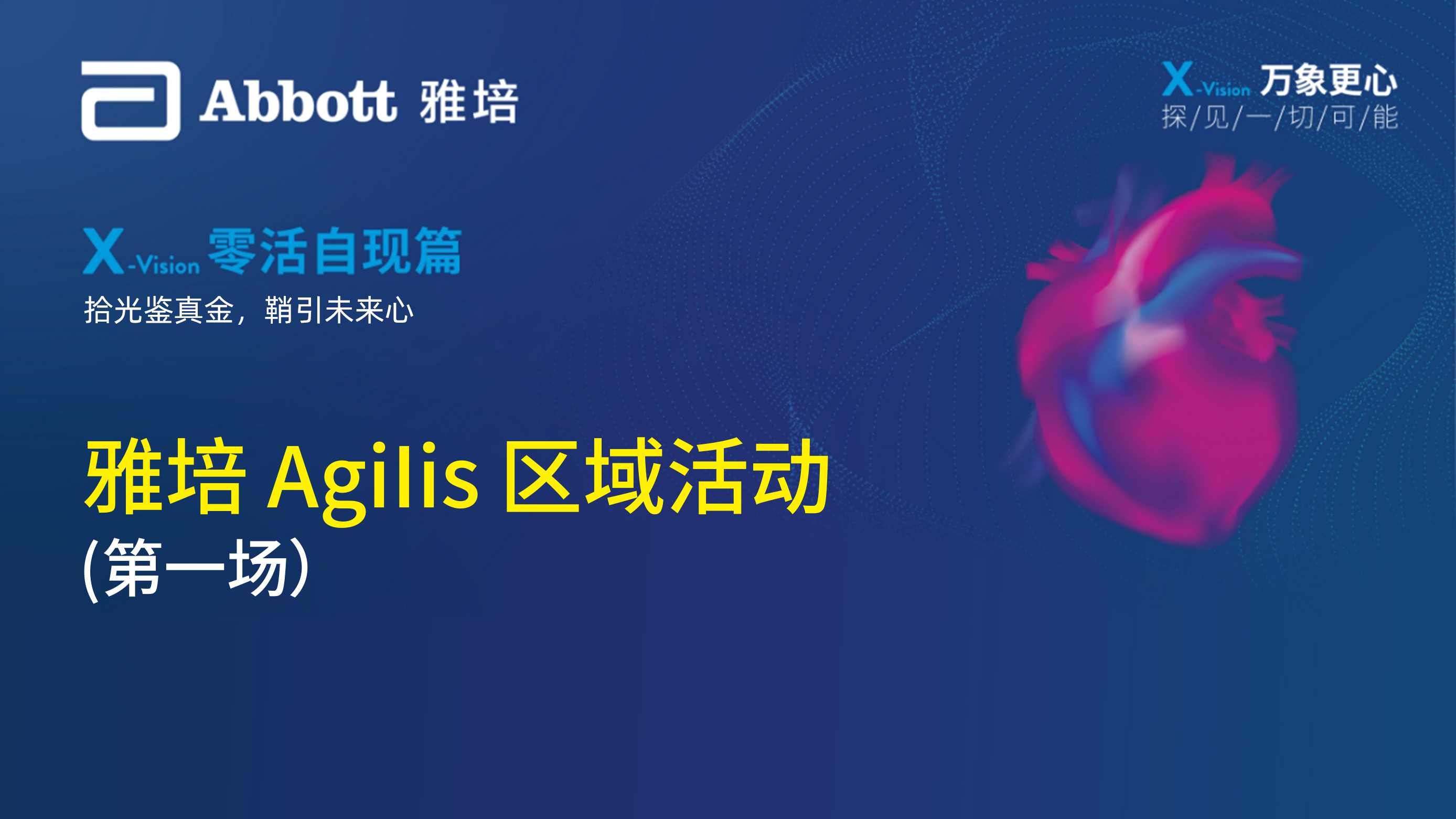 雅培Agilis区域活动