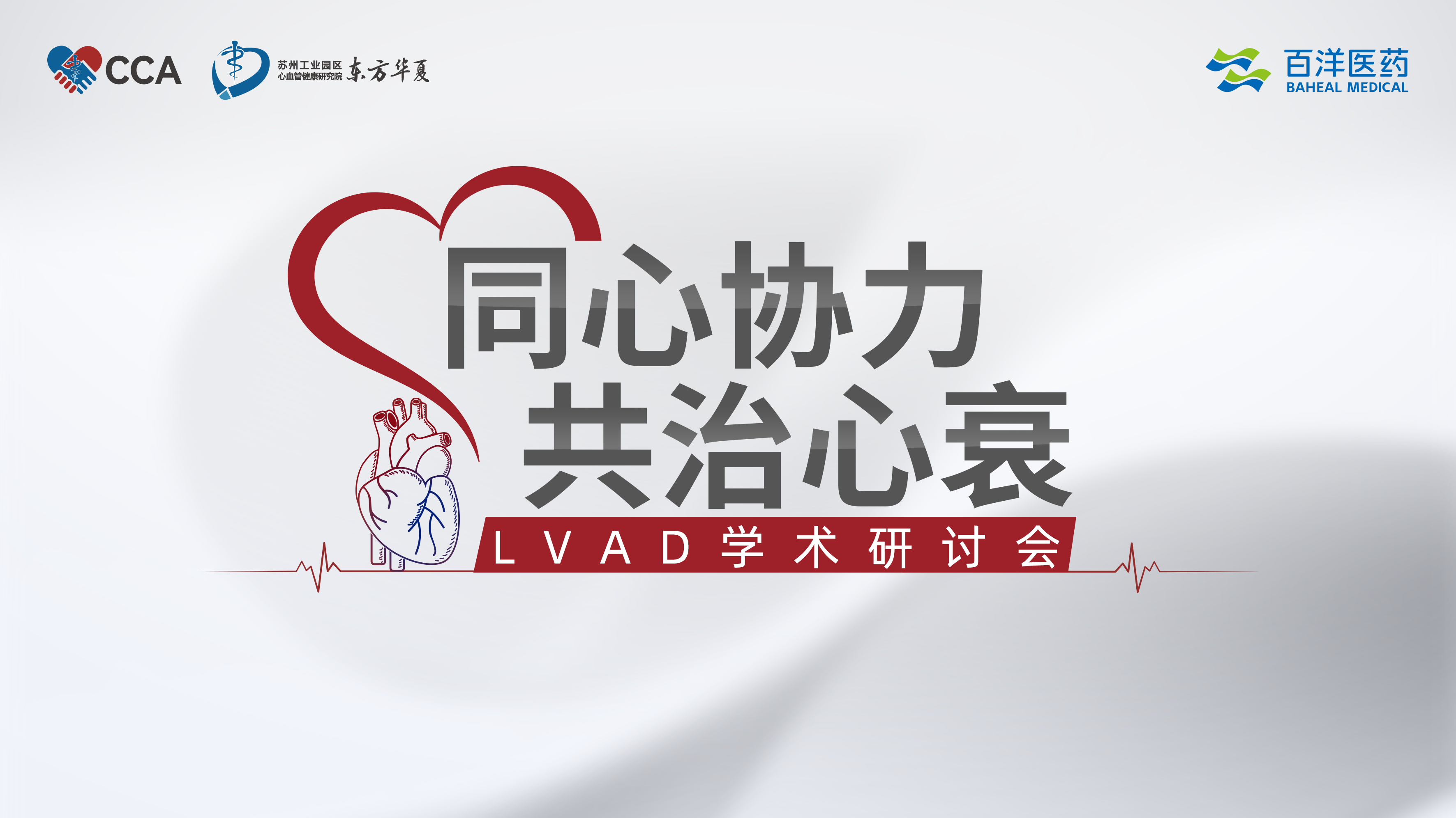 同心协力，共治心衰 LVAD学术研讨会