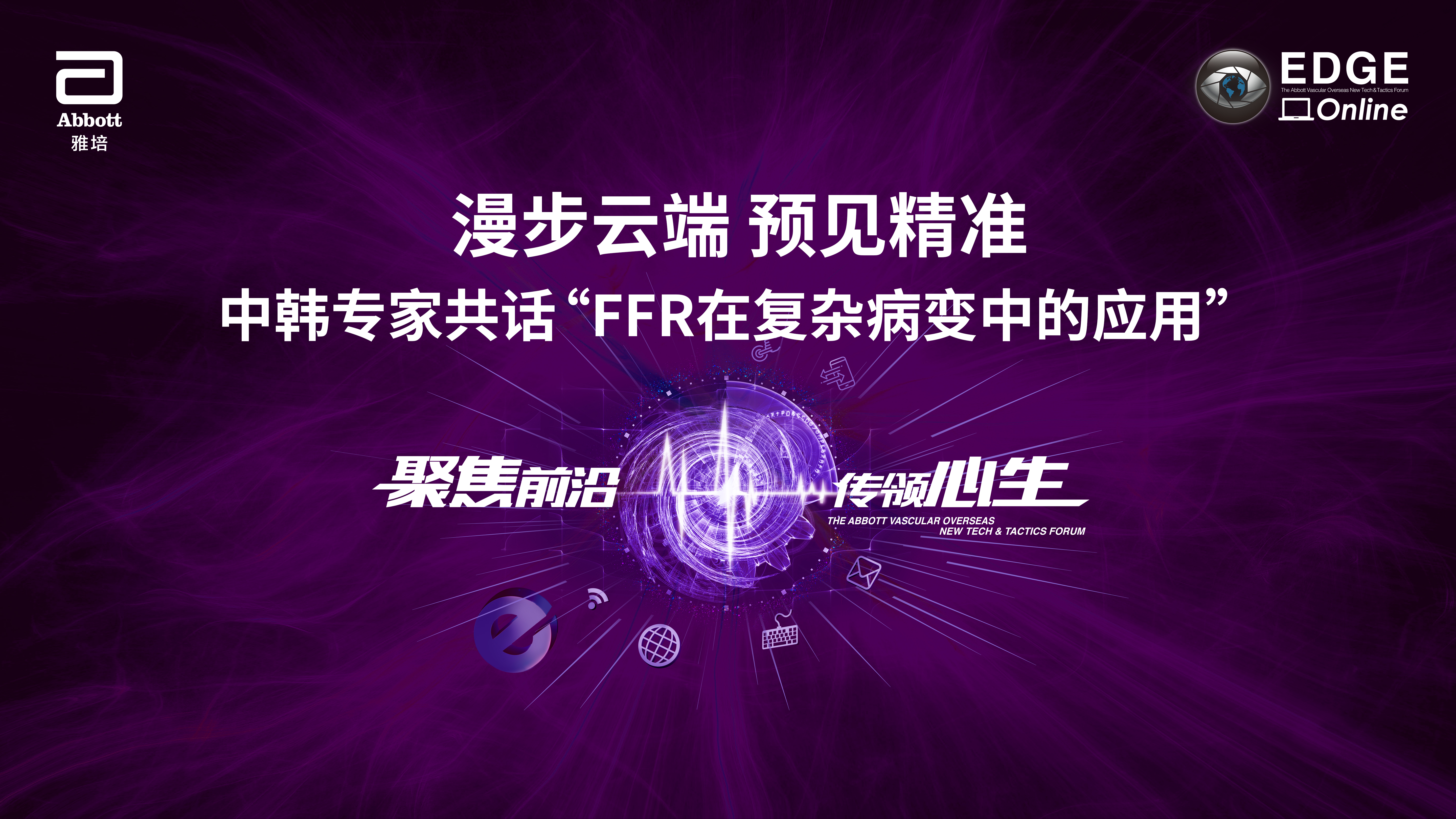 中文频道-云上EDGE 漫步云端 预见精准 —— 中韩专家共话FFR在复杂病变中的应用