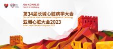 GW-ICC 2023丨第34届长城心脏病学大会暨亚洲心脏大会2023新闻发布会成功召开！