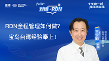 对话RDN丨王宗道教授：RDN全程管理如何做？宝岛台湾经验奉上！