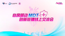 3月28日丨“心房颤动MDT创新管理线上交流会”上海站