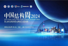 沛然有道 嘉心同治——中国结构周2024展望结构创新嘉绩，推动瓣膜病介入治疗迈入新纪元