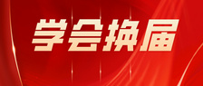 中华医学会心血管病学分会第十二届委员会完整名单发布