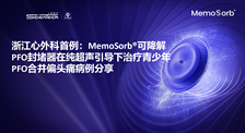 浙江心外科首例：MemoSorb®可降解PFO封堵器在纯超声引导下治疗青少年PFO合并偏头痛病例分享