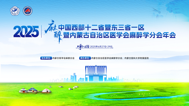 2025中国西部十二省暨东三省一区 暨内蒙古自治区医学会麻醉学分会年会