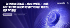 一年全周期随访偏头痛完全缓解！可降解PFO封堵器成功封堵欧式瓣合并膨出瘤PFO患者