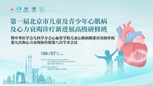 亮点速览｜第一届北京市儿童及青少年心肌病及心力衰竭诊疗新进展高级研修班即将举办！精彩抢先看