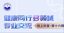 健康同行 多领域专业交流”线上科普第十六期
