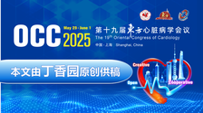 OCC 2025｜肿瘤心脏病学论坛——聚焦交叉挑战，肿瘤合并泛血管病变协同管理精彩回顾