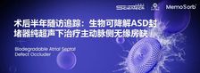 术后半年随访追踪：生物可降解ASD封堵器纯超声下治疗主动脉侧无缘房缺