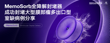 MemoSorb全降解封堵器成功封堵大型膜部瘤多出口型室缺病例分享