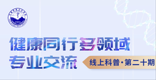 健康同行 多领域专业交流”线上科普第二十期