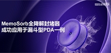 MemoSorb全降解封堵器成功应用于漏斗型PDA一例