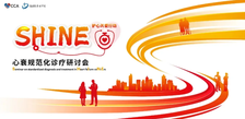 从心出发 | 7月15日SHINE护心关爱行动——心衰规范化诊疗研讨会
