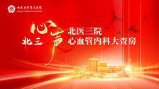 北三心声 | 聚焦疑难，以例笃学，解码心血管疑难诊疗密码！