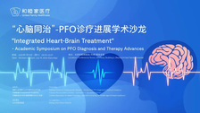 “心脑同治”引领前沿，PFO诊疗学术沙龙在北京和睦家医院成功举办