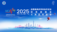 VMDT 2025｜今日冠脉与大血管演绎一体化介入新篇，明日瓣膜压轴，国内外12家瓣膜天团在线续写精彩