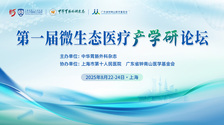 跨越基础与临床，链接学术与产业｜第一届微生态医疗产学研论坛将于上海隆重召开