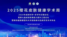 协同·交融｜秋韵北京，智汇前沿—2025樱花皮肤健康学术周即将启幕！