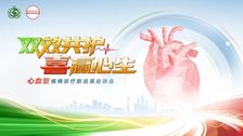 双效共护 喜赢心生丨心血管疾病诊疗新进展巡讲会-徐州站成功召开（8.17徐州）
