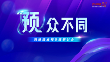 预众不同丨冠脉精准预处理研讨会圆满召开：精准先行，共塑“心”程