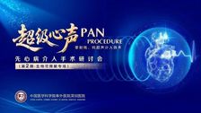超级心声｜PAN Procedure先心病介入手术研讨会·第二期圆满收官！原创超声引导技术体系助力先心介入迈向全面“可降解”时代
