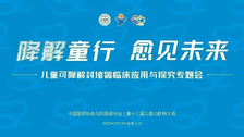 降解童行 愈见未来｜“适应成长型”儿童可降解封堵器临床应用探索，CPCS 2025热点纪实