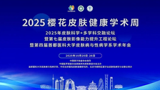 日程发布丨第四届首都医科大学皮肤病与性病学系学术年会蓄势启航