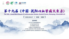 初心如磐十九载，医路同行启新程丨 第十九届《中国·沈阳心血管病大查房》圆满落幕