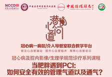 潜心问道丨冠心病及腔内影像/生理学规范诊疗系列课程：当肥胖遇到PCI——如何安全有效的管理气道以及通气？