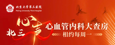 “北三心声”丨第二十五期：主动脉窦瘤破裂入右室致急性心衰1例：诊治策略与经验分享！