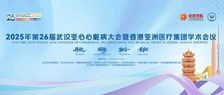 WHACC 2025｜第26届武汉亚心心脏病大会暨香港亚洲医疗集团学术会议开幕在即，多重亮点抢先锁定~
