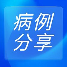一例高龄难治性心衰病例分享：多重合并症背景下的容量管理策略
