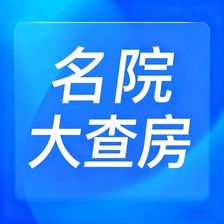 每周三12:00名院大查房｜同济大学附属东方医院：不畏浮云遮望眼，只缘身在最高层——记一例反复室速、室颤患者的诊断之路