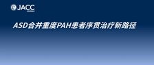 JACC丨靶向药-PADN-介入封堵“三重奏”：复旦大学附属中山医院葛均波教授团队探索ASD合并重度PAH患者序贯治疗新路径