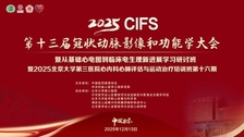第十三届冠状动脉影像和功能学大会暨从基础心电图到临床电生理新进展学习研讨班暨北京大学第三医院心内科心肺评估与运动治疗培训班十六期