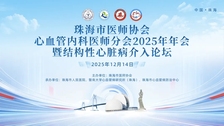 12月14日见丨珠海市医师协会心血管内科医师分会2025年年会暨结构性心脏病介入论坛四大亮点抢先看！