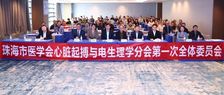 2025年珠海市医学会心脏起搏与电生理学分会第一次全体委员会成功召开