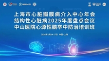 会议通知丨上海市心脏瓣膜病介入中心年会、结构性心脏病2025年度盘点会议、中山医院心源性脑卒中防治培训班将于1月14-17日召开