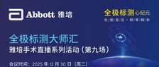 会议预告丨杜绝盲区·频率精析——全极标测大师汇 雅培手术直播系列活动（第九场），邀您共启！