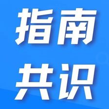 指南共识 | 重磅！《泛血管疾病患者血脂管理专家共识（2025版）》发表！
