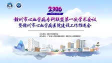 会议通知 | 2026年赣州市心血管病专科联盟第一次学术会议暨赣州市心血管病医院建设工作推进会即将召开！