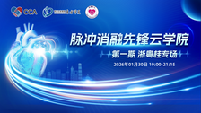 云端聚首，共话前沿丨1月30日19:00，脉冲消融先锋云学院第一期·浙粤桂专场即将启幕！